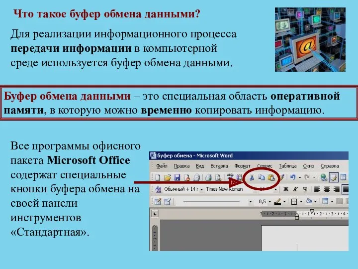 Что такое буфер обмена данными? Для реализации информационного процесса передачи