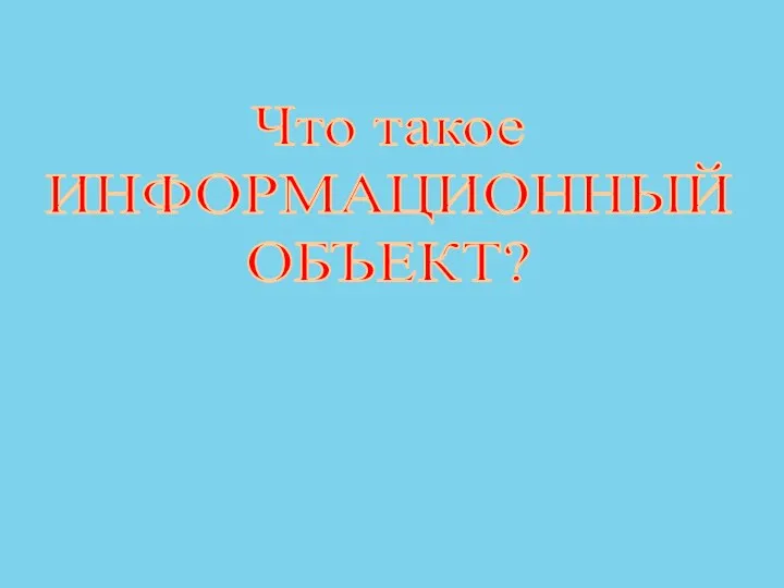 Что такое ИНФОРМАЦИОННЫЙ ОБЪЕКТ?