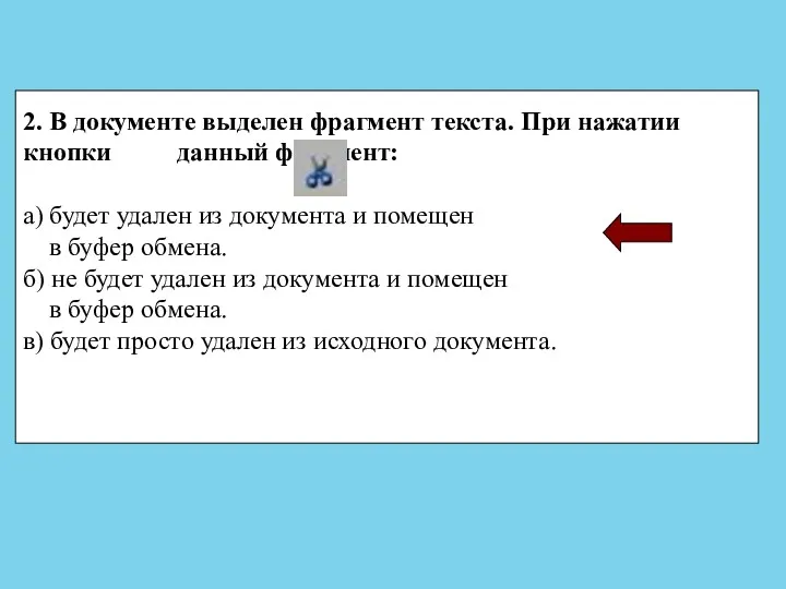 2. В документе выделен фрагмент текста. При нажатии кнопки данный