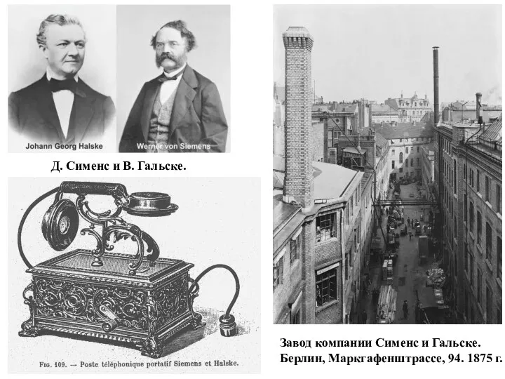 Завод компании Сименс и Гальске. Берлин, Маркгафенштрассе, 94. 1875 г. Д. Сименс и В. Гальске.