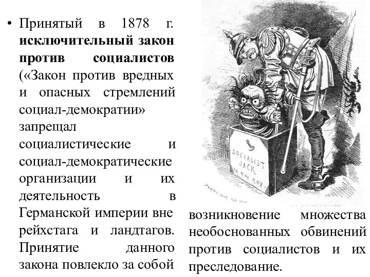 Принятый в 1878 г. исключительный закон против социалистов («Закон против