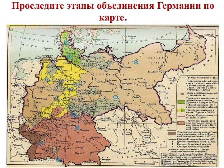 Проследите этапы объединения Германии по карте.