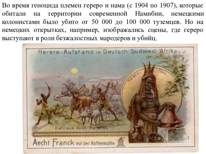 Во время геноцида племен гереро и нама (с 1904 по 1907), которые обитали