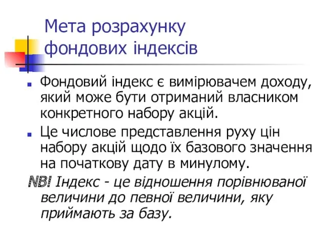 Мета розрахунку фондових індексів Фондовий індекс є вимірювачем доходу, який