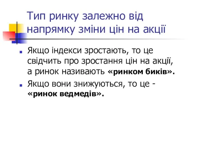 Тип ринку залежно від напрямку зміни цін на акції Якщо