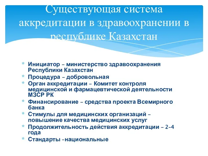 Инициатор – министерство здравоохранения Республики Казахстан Процедура – добровольная Орган аккредитации – Комитет