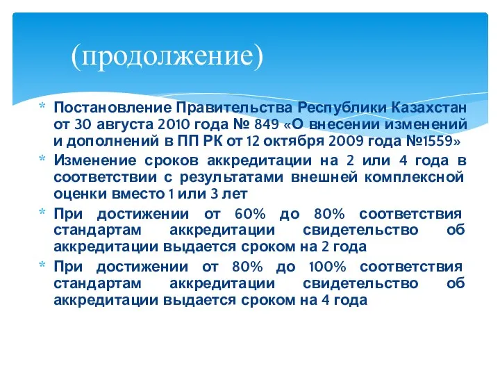 Постановление Правительства Республики Казахстан от 30 августа 2010 года № 849 «О внесении