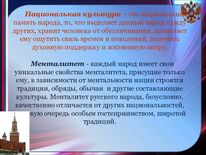 Национальная культура – это национальная память народа, то, что выделяет