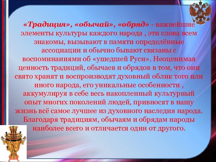 «Традиция», «обычай», «обряд» - важнейшие элементы культуры каждого народа ,