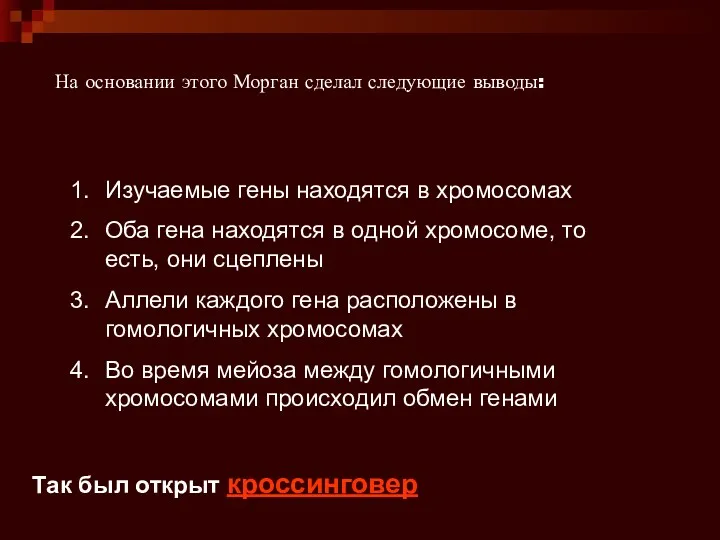 На основании этого Морган сделал следующие выводы: Изучаемые гены находятся в хромосомах Оба