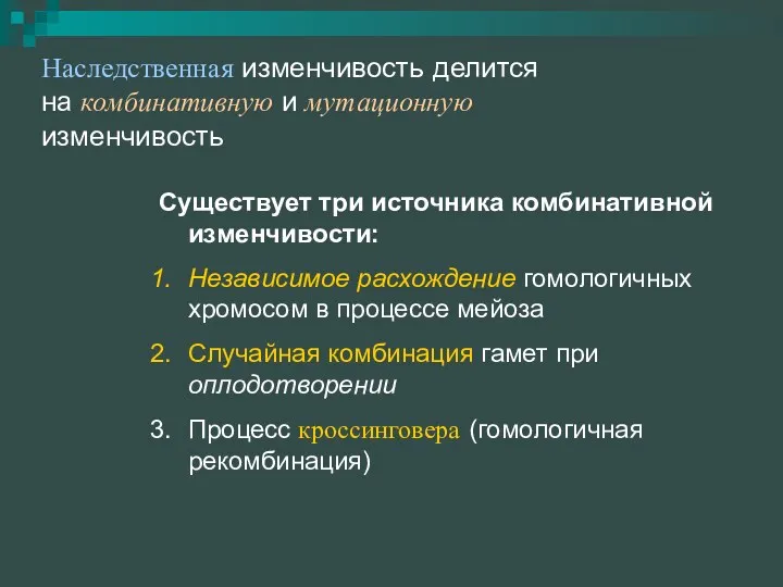 Наследственная изменчивость делится на комбинативную и мутационную изменчивость Существует три