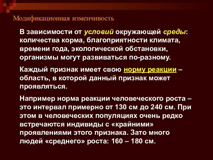 Модификационная изменчивость В зависимости от условий окружающей среды: количества корма,