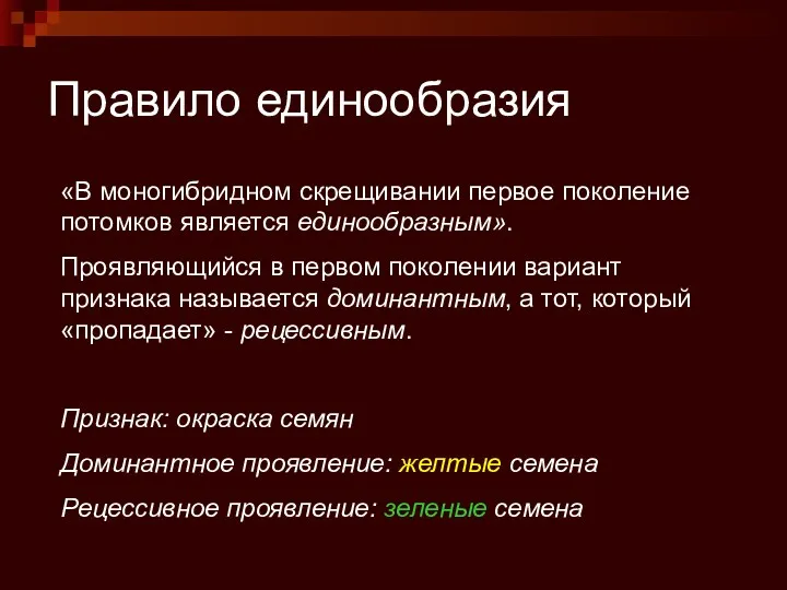 Правило единообразия «В моногибридном скрещивании первое поколение потомков является единообразным».