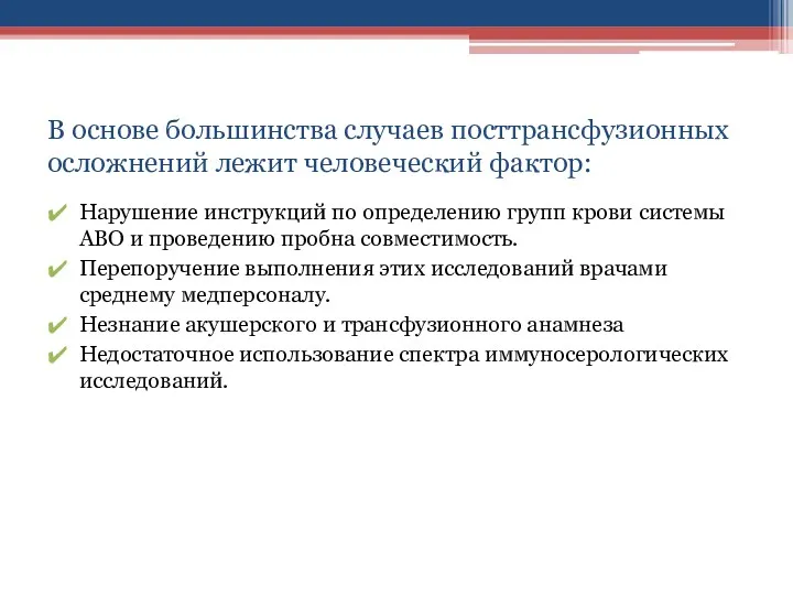 В основе большинства случаев посттрансфузионных осложнений лежит человеческий фактор: Нарушение