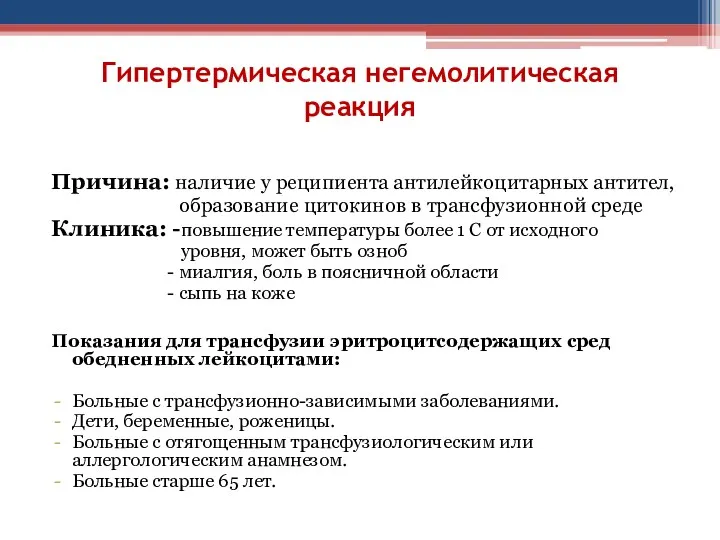 Гипертермическая негемолитическая реакция Причина: наличие у реципиента антилейкоцитарных антител, образование