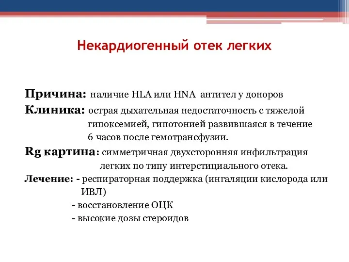 Некардиогенный отек легких Причина: наличие HLA или HNA антител у