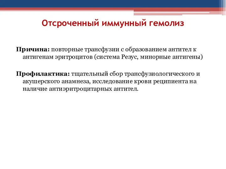 Отсроченный иммунный гемолиз Причина: повторные трансфузии с образованием антител к антигенам эритроцитов (система