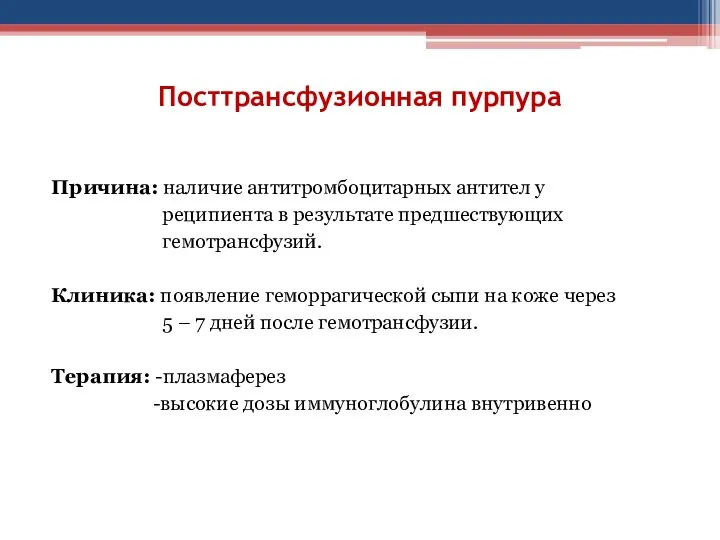 Посттрансфузионная пурпура Причина: наличие антитромбоцитарных антител у реципиента в результате