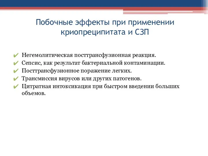 Побочные эффекты при применении криопреципитата и СЗП Негемолитическая посттрансфузионная реакция.