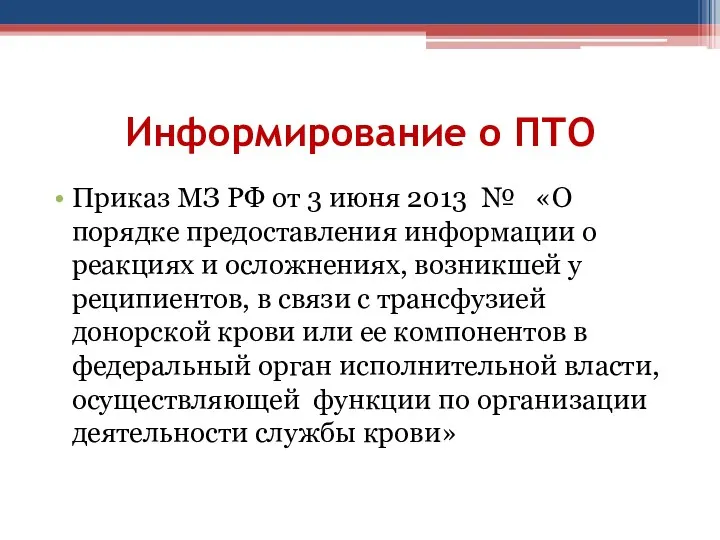 Информирование о ПТО Приказ МЗ РФ от 3 июня 2013 № «О порядке