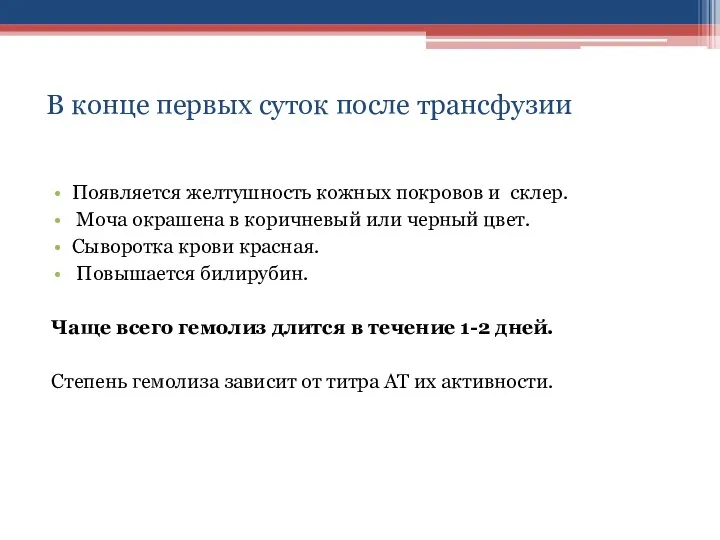 В конце первых суток после трансфузии Появляется желтушность кожных покровов