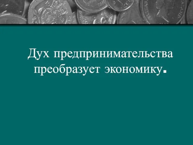 Дух предпринимательства преобразует экономику