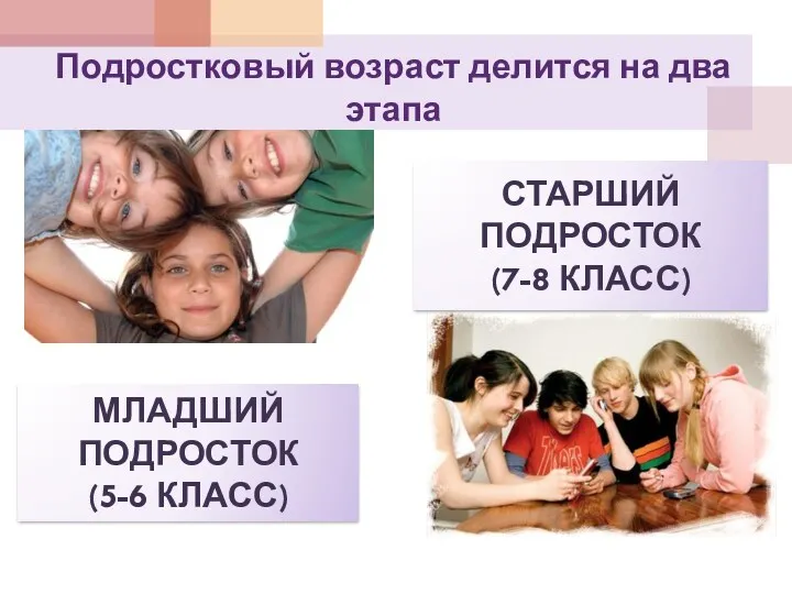 Подростковый возраст делится на два этапа МЛАДШИЙ ПОДРОСТОК (5-6 КЛАСС) СТАРШИЙ ПОДРОСТОК (7-8 КЛАСС)