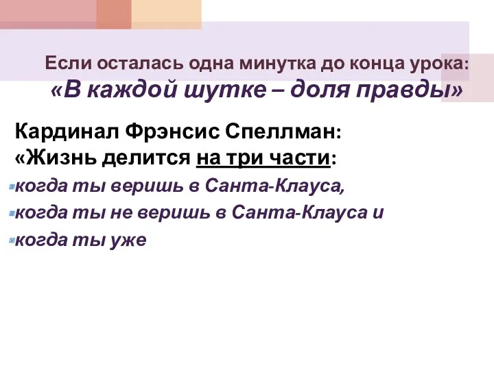 Если осталась одна минутка до конца урока: «В каждой шутке