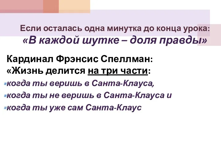 Если осталась одна минутка до конца урока: «В каждой шутке