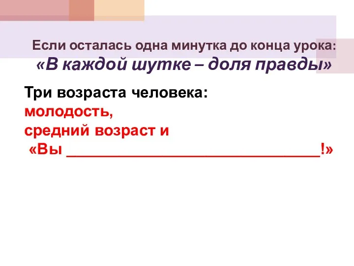 Если осталась одна минутка до конца урока: «В каждой шутке