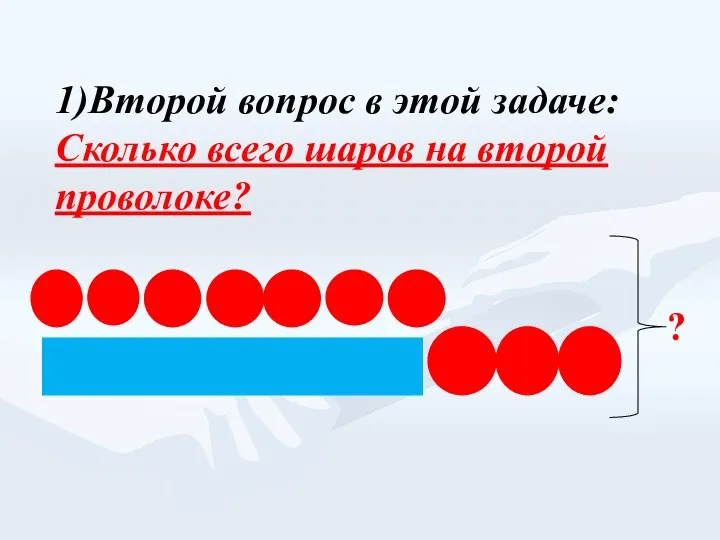 1)Второй вопрос в этой задаче:Сколько всего шаров на второй проволоке? ?