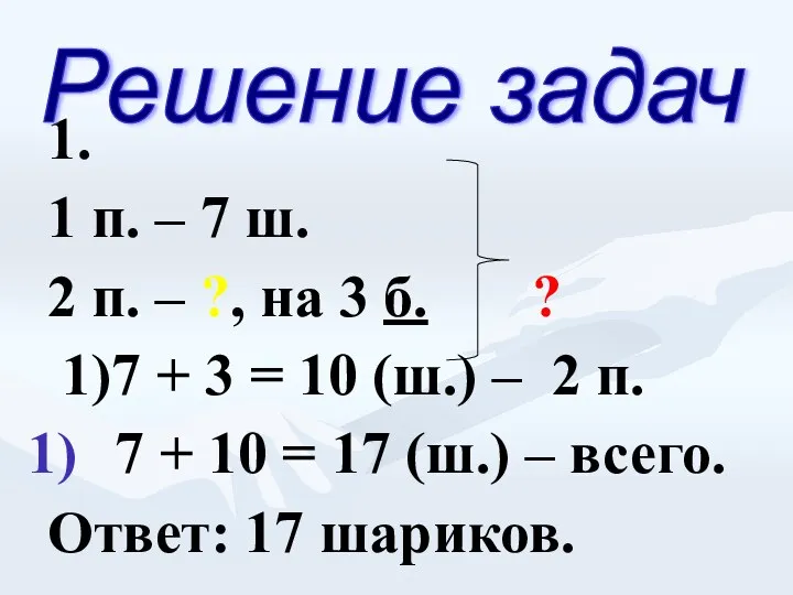 1. 1 п. – 7 ш. 2 п. – ?,