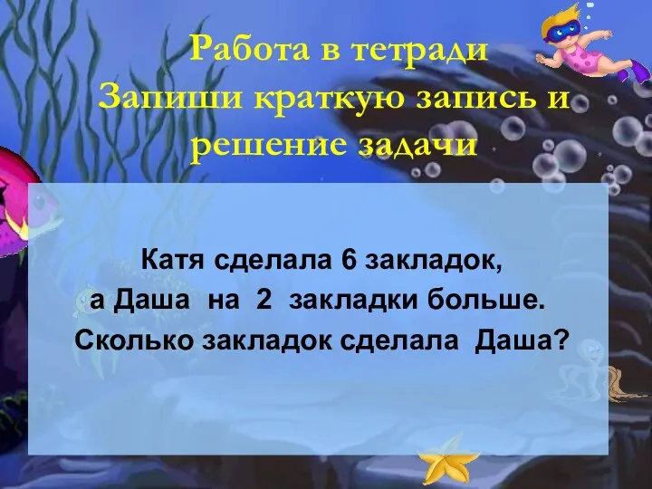 Катя сделала 6 закладок, а Даша на 2 закладки больше.