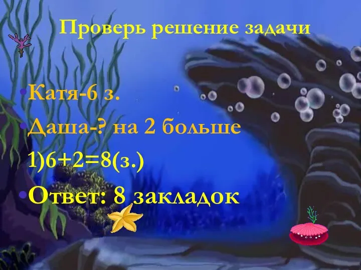 Проверь решение задачи Катя-6 з. Даша-? на 2 больше 1)6+2=8(з.) Ответ: 8 закладок