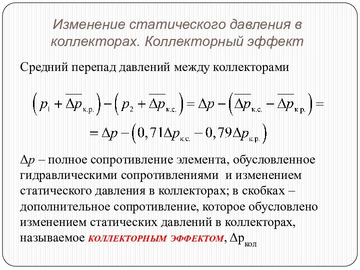 Средний перепад давлений между коллекторами Δр – полное сопротивление элемента,