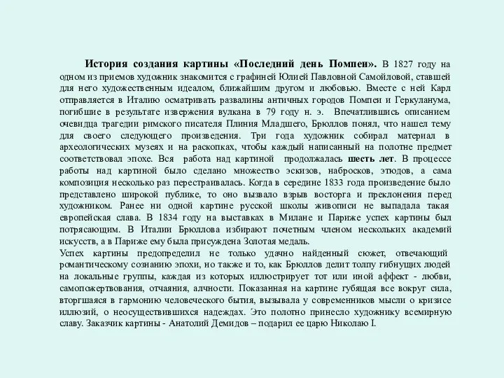 История создания картины «Последний день Помпеи». В 1827 году на одном из приемов