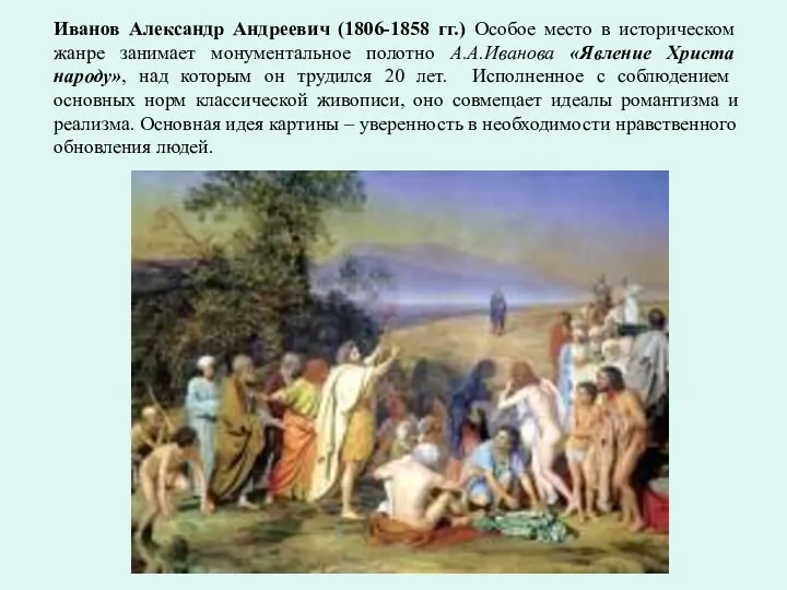 Иванов Александр Андреевич (1806-1858 гг.) Особое место в историческом жанре занимает монументальное полотно