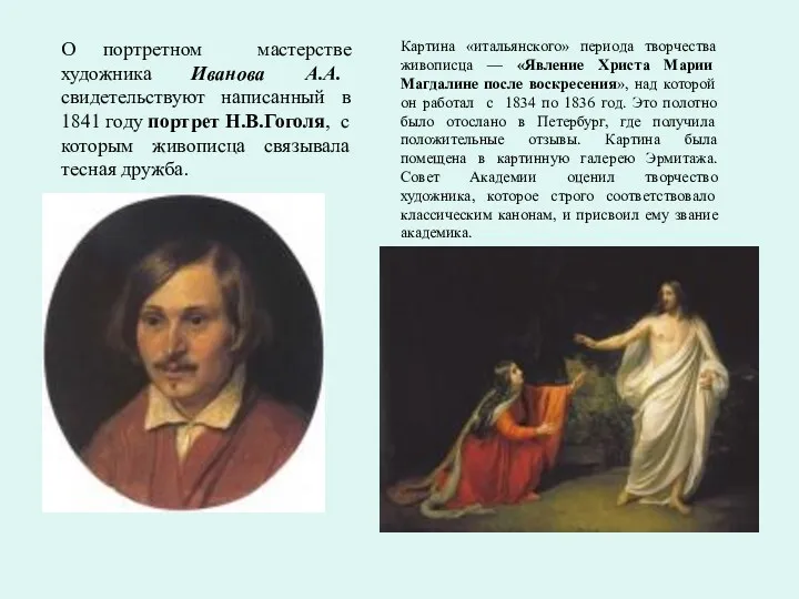 О портретном мастерстве художника Иванова А.А. свидетельствуют написанный в 1841 году портрет Н.В.Гоголя,