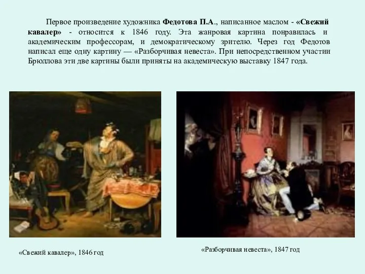 «Свежий кавалер», 1846 год «Разборчивая невеста», 1847 год Первое произведение художника Федотова П.А.,