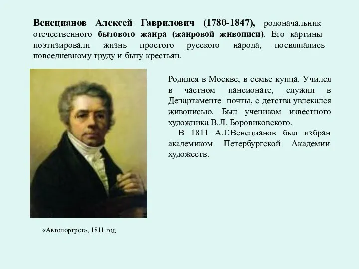 Венецианов Алексей Гаврилович (1780-1847), родоначальник отечественного бытового жанра (жанровой живописи). Его картины поэтизировали