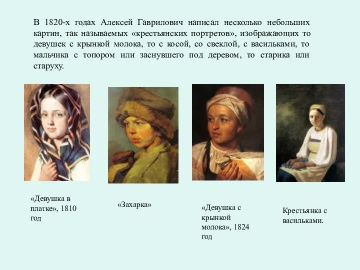 В 1820-х годах Алексей Гаврилович написал несколько небольших картин, так называемых «крестьянских портретов»,