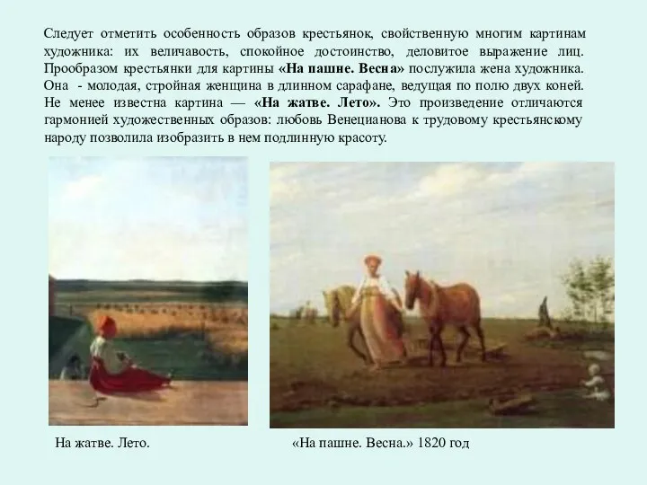 «На пашне. Весна.» 1820 год На жатве. Лето. Следует отметить особенность образов крестьянок,