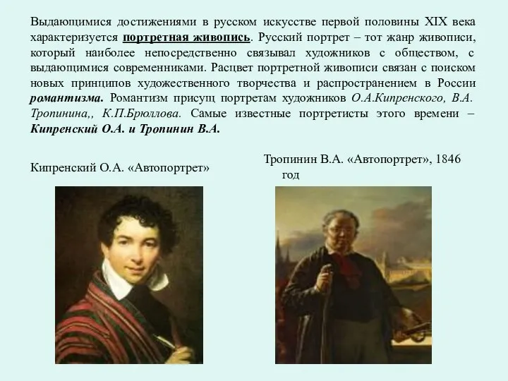 Выдающимися достижениями в русском искусстве первой половины XIX века характеризуется портретная живопись. Русский