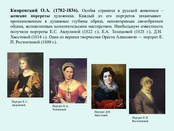 Кипренский О.А. (1782-1836). Особая страница в русской живописи –женские портреты художника. Каждый из