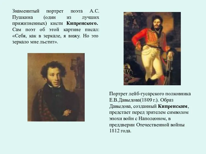 Знаменитый портрет поэта А.С. Пушкина (один из лучших прижизненных) кисти Кипренского. Сам поэт