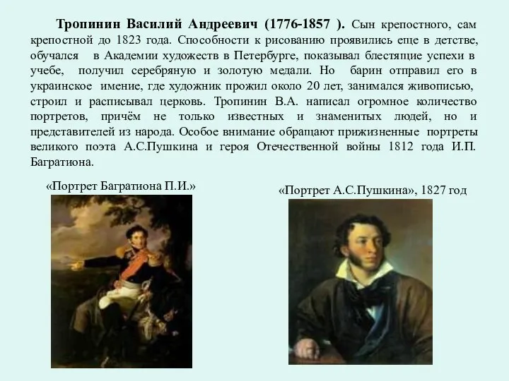 Тропинин Василий Андреевич (1776-1857 ). Сын крепостного, сам крепостной до 1823 года. Способности