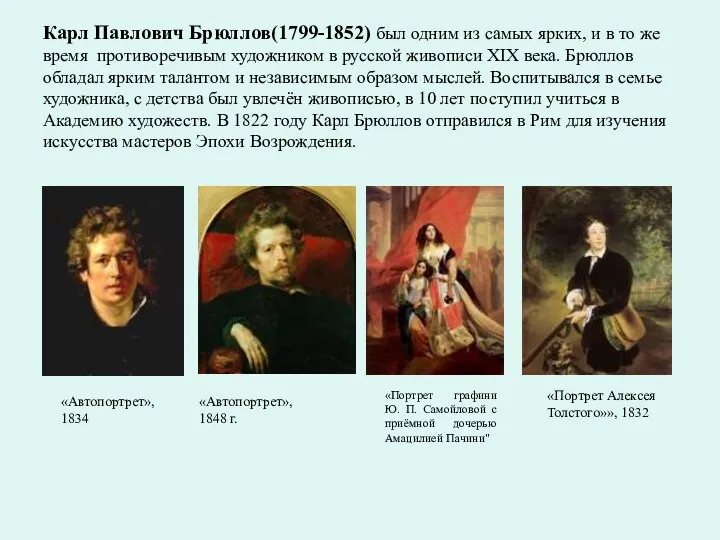 Карл Павлович Брюллов(1799-1852) был одним из самых ярких, и в то же время