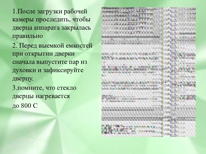 1.После загрузки рабочей камеры проследить, чтобы дверца аппарата закрылась правильно