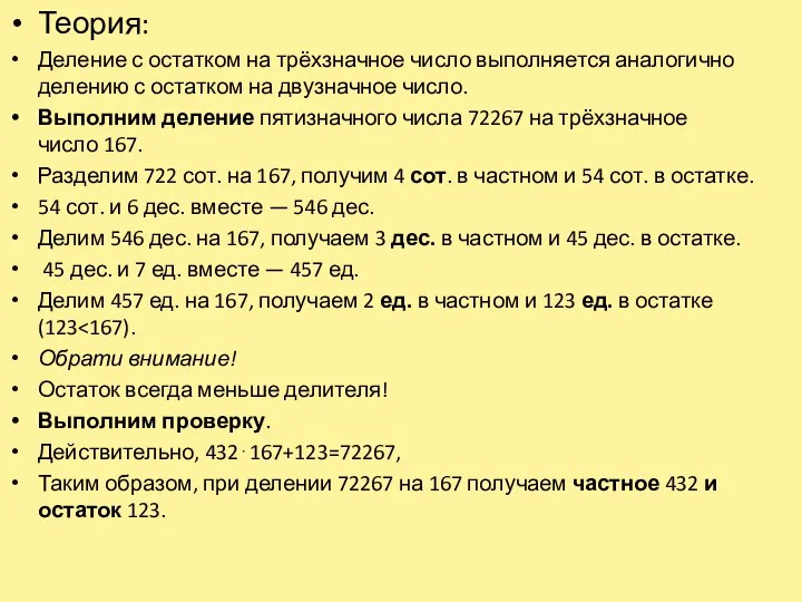 Теория: Деление с остатком на трёхзначное число выполняется аналогично делению