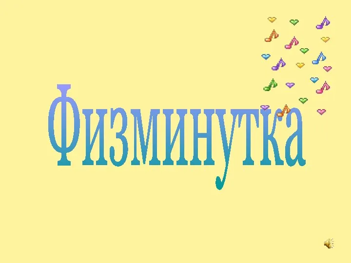 Физминутка